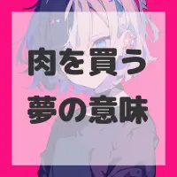 肉を買う夢のサムネイル画像