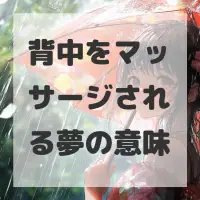 背中をマッサージされる夢のサムネイル画像