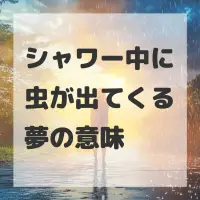 シャワー中に虫が出てくる夢のサムネイル画像