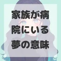 家族が病院にいる夢のサムネイル画像