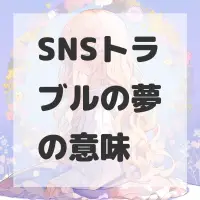 SNSトラブルの夢のサムネイル画像