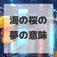 海の桜の夢のサムネイル画像