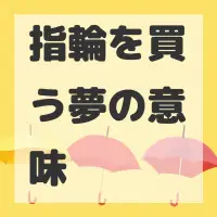指輪を買う夢のサムネイル画像