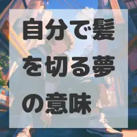 自分で髪を切る夢のサムネイル画像