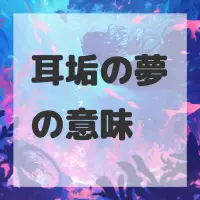 耳垢の夢のサムネイル画像