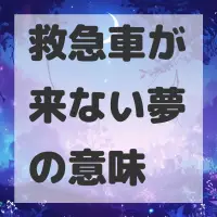 救急車が来ない夢のサムネイル画像