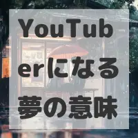YouTuberになる夢のサムネイル画像