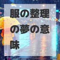 服の整理の夢のサムネイル画像