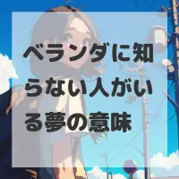 ベランダに知らない人がいる夢のサムネイル画像