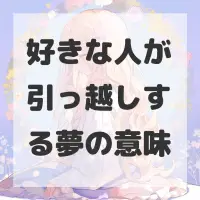 好きな人が引っ越しする夢のサムネイル画像