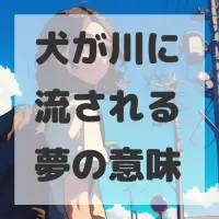 犬が川に流される夢のサムネイル画像