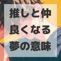 推しと仲良くなる夢のサムネイル画像