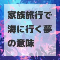 家族旅行で海に行く夢のサムネイル画像