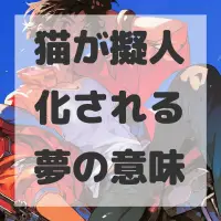 猫が擬人化される夢のサムネイル画像