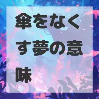 傘をなくす夢のサムネイル画像