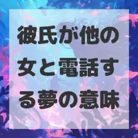 彼氏が他の女と電話する夢のサムネイル画像