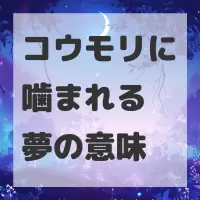 コウモリに噛まれる夢のサムネイル画像