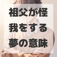 祖父が怪我をする夢のサムネイル画像