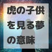 虎の子供を見る夢のサムネイル画像