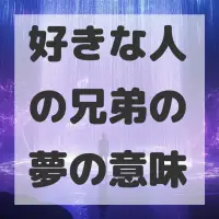 好きな人の兄弟の夢のサムネイル画像