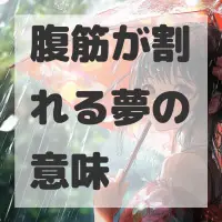 腹筋が割れる夢のサムネイル画像