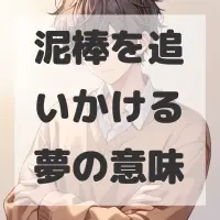 泥棒を追いかける夢のサムネイル画像