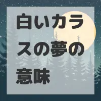 白いカラスの夢のサムネイル画像
