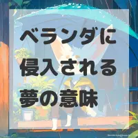 ベランダに侵入される夢のサムネイル画像