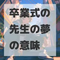 卒業式の先生の夢のサムネイル画像