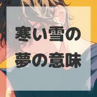 寒い雪の夢のサムネイル画像