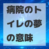 病院のトイレの夢のサムネイル画像