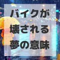バイクが壊される夢のサムネイル画像