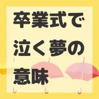 卒業式で泣く夢のサムネイル画像