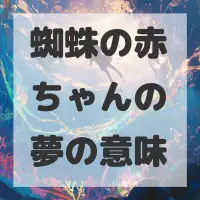 蜘蛛の赤ちゃんの夢のサムネイル画像