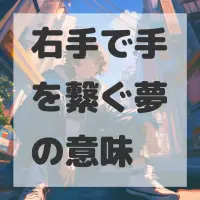 右手で手を繋ぐ夢のサムネイル画像