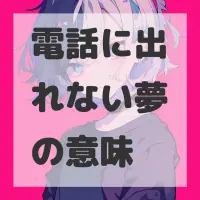 電話に出れない夢のサムネイル画像