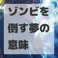 ゾンビを倒す夢のサムネイル画像