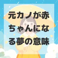 元カノが赤ちゃんになる夢のサムネイル画像