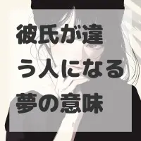 彼氏が違う人になる夢のサムネイル画像