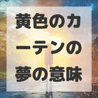 黄色のカーテンの夢のサムネイル画像