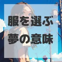 服を選ぶ夢のサムネイル画像
