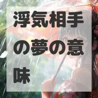 浮気相手の夢のサムネイル画像