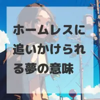 ホームレスに追いかけられる夢のサムネイル画像
