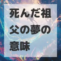 死んだ祖父の夢のサムネイル画像