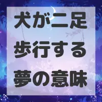 犬が二足歩行する夢のサムネイル画像
