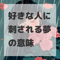 好きな人に刺される夢のサムネイル画像