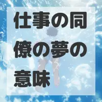 仕事の同僚の夢のサムネイル画像