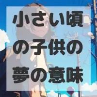 小さい頃の子供の夢のサムネイル画像