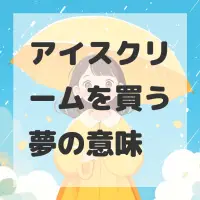 アイスクリームを買う夢のサムネイル画像