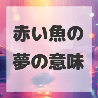 赤い魚の夢のサムネイル画像